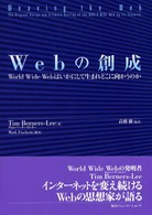 Webの創成 World Wide Webはいかにして生まれどこに向かうのか