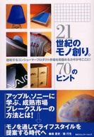 21世紀のﾓﾉ創り｡70のﾋﾝﾄ 飽和するｺﾝｼｭｰﾏｰﾌﾟﾛﾀﾞｸﾄ市場を見極めるｶｷﾞが今ここに!