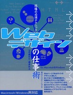 Webﾃﾞｻﾞｲﾝの仕事術 for Macintosh & Windows 現場の必須ﾃｸﾆｯｸ