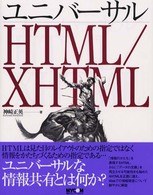 ユニバーサルHTML/XHTML