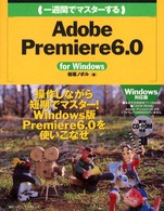 一週間でマスターするAdobe Premiere 6.0 for Windows 1 week master series