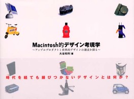 Macintosh的ﾃﾞｻﾞｲﾝ考現学 ｱｯﾌﾟﾙﾌﾟﾛﾀﾞｸﾄと世界的ﾃﾞｻﾞｲﾝの潮流を探る MacFan books