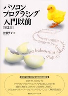 パソコンプログラミング入門以前 第2版