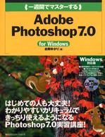 一週間でﾏｽﾀｰするAdobe Photoshop 7.0 for Windows 1 week master series