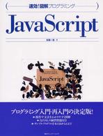 JavaScript 速効!図解プログラミング