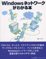 Windowsネットワークがわかる本 しくみがわかるとネットワークがもっと楽しくなる!