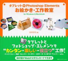 タブレット+ Photoshop Elements お絵かき・工作教室 for Windows & Macintosh