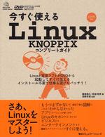 今すぐ使えるLinux KNOPPIXコンプリートガイド MYCOM UNIX books