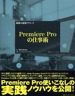 Premiere Proの仕事術 for Windows 現場の必須テクニック
