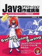 Javaアプリケーション作成講座 Swingプログラミング徹底攻略