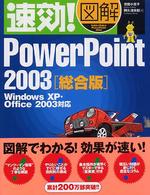 速効!図解PowerPoint 2003 Windows XP・Office 2003対応