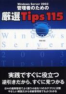 Windows Server 2003管理者のための厳選Tips115