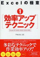 効率アップテクニック Excel 97/2000/2002/2003対応 Excelの極意