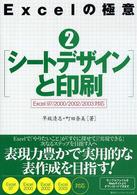 シートデザインと印刷 Excel 97/2000/2002/2003対応 Excelの極意