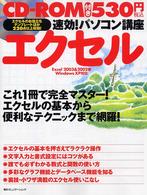 速効!パソコン講座エクセル Excel 2003 & 2002版 Windows XP対応