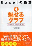 魅せるグラフ Excel 97/2000/2002/2003対応 Excelの極意