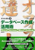 データベース作成・活用術 Excel・Access・Word・Outlook オフィスの達人