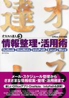 情報整理・活用術 Outlook・OneNote・InfoPath・Excel・Word