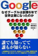 Google なぜグーグルは創業6年で世界企業になったのか