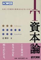 IT資本論 なぜ、IT投資の効果はみえないのか?