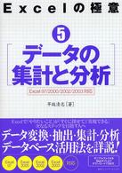 データの集計と分析 Excel 97/2000/2002/2003対応 Excelの極意