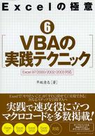 VBAの実践テクニック Excel 97/2000/2002/2003対応 Excelの極意