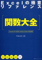 Excelの極意リファレンス関数大全 Excel 97/2000/2002/2003対応