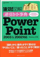 PowerPoint 2003&2002対応 Windows XP版 速効!図解逆引き小事典