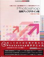 Photoshop 効率アップデザイン術 仕事にすぐ効く!操作/画像処理/グラフィック制作の効率化テクニック  CS2/CS/7対応