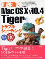 すぐ効くMac OS X v10.4 Tigerのトラブルシューティング Q&A全330項目