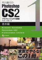 早川廣行のPhotoshop CS2プロフェッショナル講座 [1] 基本編