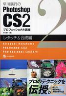 Photoshop CS 2プロフェッショナル講座 レタッチ＆合成編