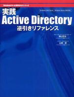 実践Active Directory逆引きリファレンス Windowsサーバ構築ガイドシリーズ