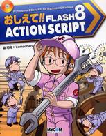 おしえて!!Flash 8 ActionScript Flash 8スーパー・エンターテイメント・チュートリアル アクション編 毎コミおしえて!!シリーズ