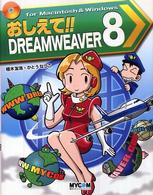 おしえて!!DREAMWEAVER 8 Macromedia Dreamweaver 8スーパー・エンターテイメントチュートリアル 毎コミおしえて!!シリーズ