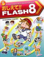 おしえて!!FLASH 8 Flash 8スーパー・エンターテイメント・チュートリアル 毎コミおしえて!!シリーズ