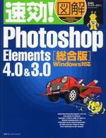 速効!図解Photoshop Elements 4.0&3.0 総合版 Windows対応