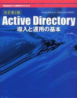 Active Directory導入と運用の基本 Windowsサーバ構築ガイドシリーズ