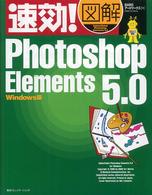 速効!図解Photoshop Elements 5.0 Windows版