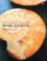 XHTML+CSS虎の巻 Webプロフェッショナルのための黄金則 Web designing books