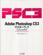 Adobe Photoshop CS3マスターブック extended対応 for Macintosh & Windows