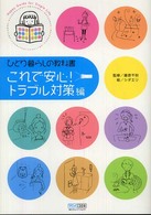 これで安心!トラブル対策編 ひとり暮らしの教科書