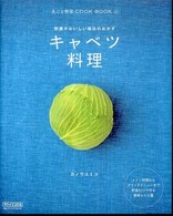 キャベツ料理 野菜がおいしい毎日のおかず 丸ごと野菜cook book