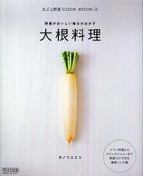 大根料理 野菜がおいしい毎日のおかず 丸ごと野菜cook book