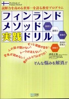 フィンランドメソッド実践ドリル 読解力を高めるフィンランドの教育プログラム