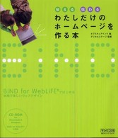 わたしだけのホームページを作る本 伝える伝わる
