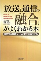 「放送と通信の融合」がよくわかる本 激変する視聴シーンとビジネスモデル