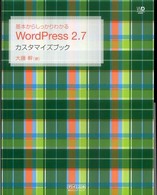 基本からしっかりわかるWordPress 2.7カスタマイズブック Web designing books