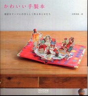 かわいい手製本 童話をﾃｰﾏに自分らしく作る本とかたち