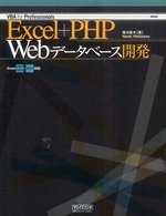 Excel+PHP Webデータベース開発 VBA for Professionals